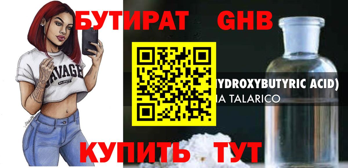 Бутират GHB  Вход с VPN  Череповец 